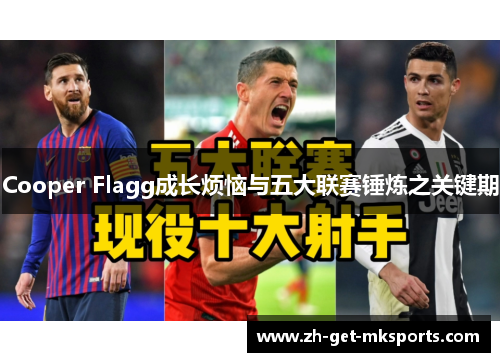 Cooper Flagg成长烦恼与五大联赛锤炼之关键期
