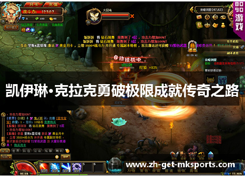 凯伊琳·克拉克勇破极限成就传奇之路