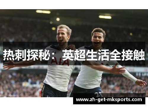 热刺探秘：英超生活全接触