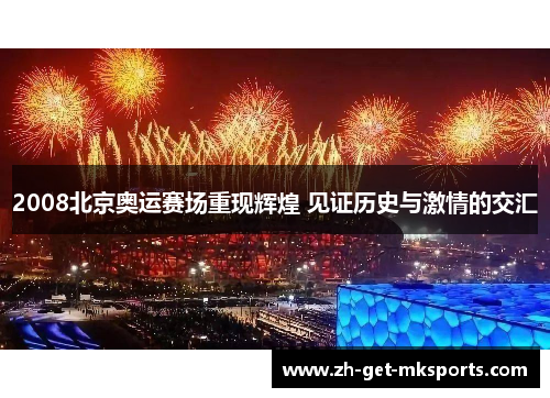2008北京奥运赛场重现辉煌 见证历史与激情的交汇