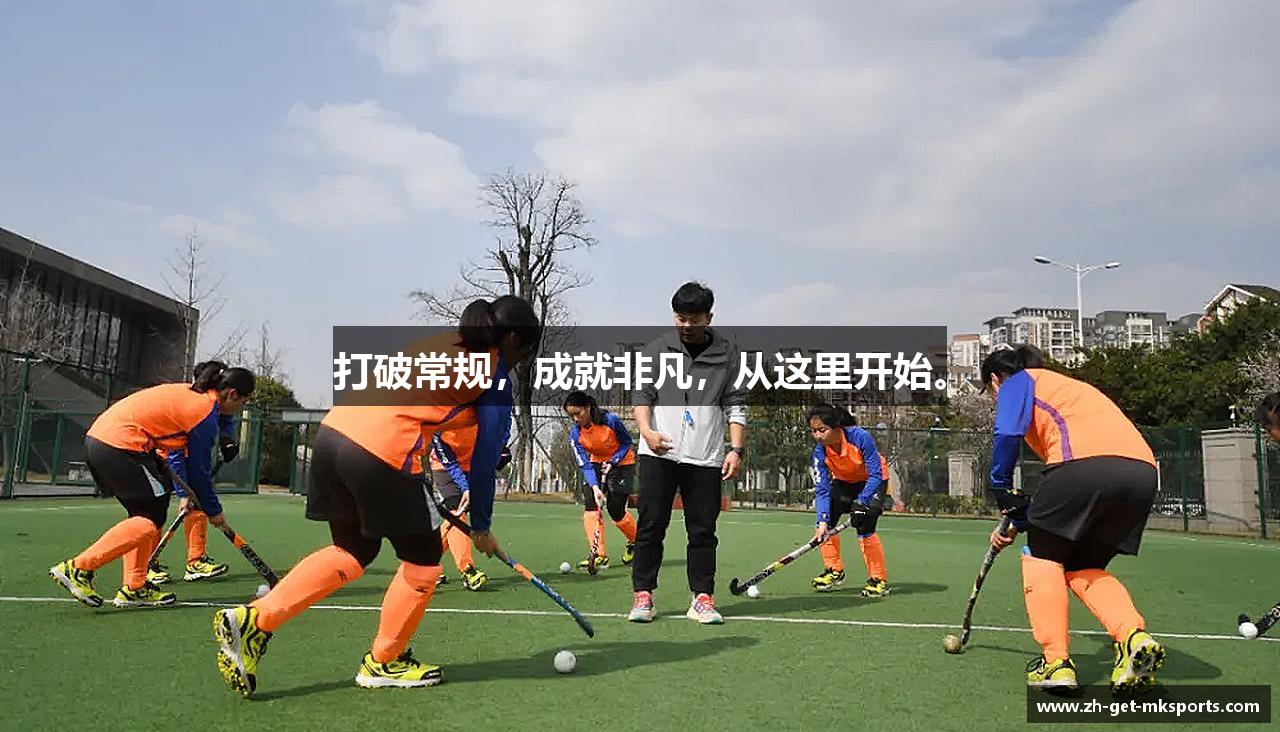 打破常规，成就非凡，从这里开始。